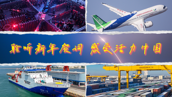 微視頻丨聆聽新年賀詞 感受活力中國