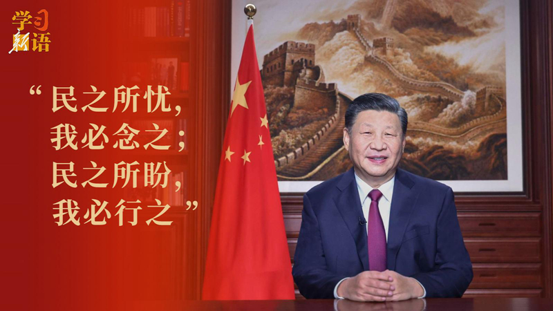 學習新語｜“大家跟我說了很多心里話，我一直記在心上”