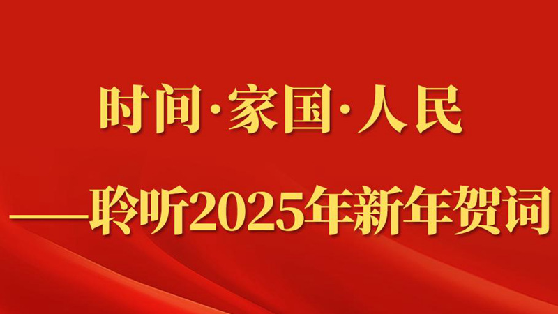 第一觀察｜時間·家國·人民——聆聽2025年新年賀詞