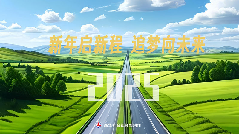 微視頻｜新年啟新程 追夢向未來