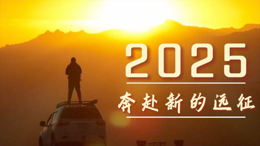 微視頻丨2025，奔赴新的遠征