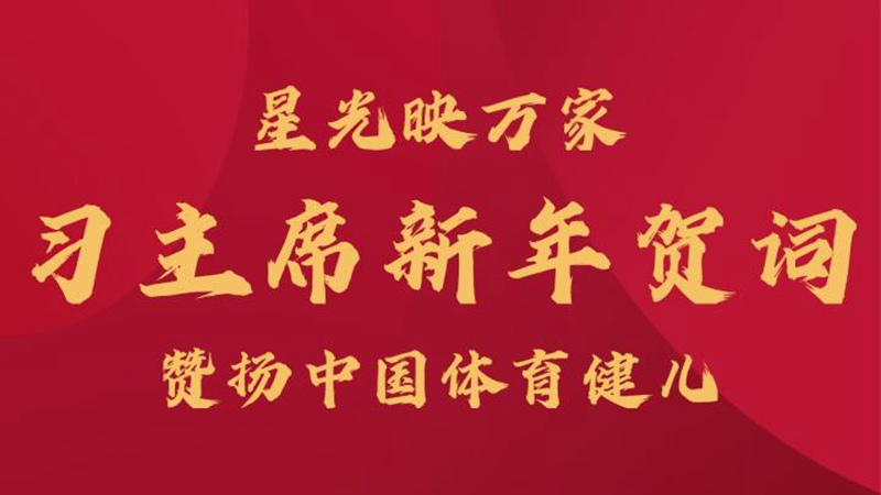 星光映萬家，習主席新年賀詞贊揚中國體育健兒