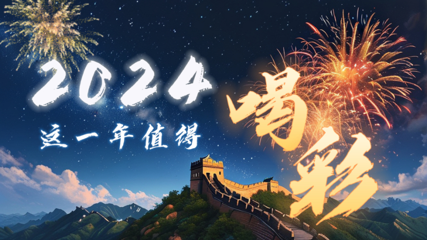 微視頻｜2024，這一年值得喝彩！
