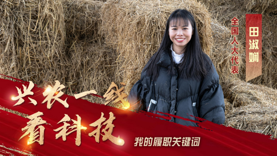 我的履職關鍵詞丨全國人大代表田淑嫻：興農一線看科技