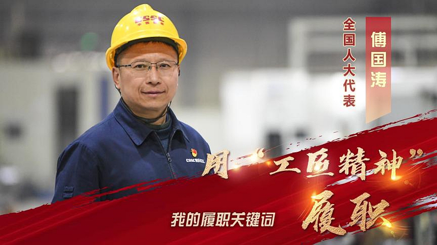 我的履職關鍵詞丨全國人大代表傅國濤：用“工匠精神”履職