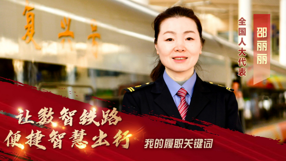 我的履職關鍵詞丨全國人大代表邵麗麗：讓數智鐵路便捷智慧出行