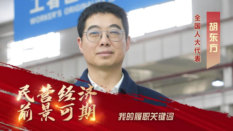 我的履職關鍵詞｜全國人大代表胡東方：民營經濟前景可期