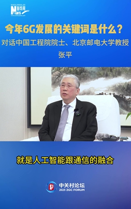 今年6G發展的關鍵詞是什么？對話中國工程院院士、北京郵電大學教授張平