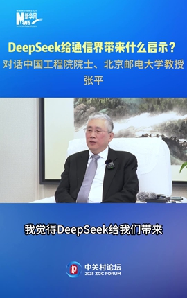DeepSeek給通信界帶來什么啟示？對話中國工程院院士、北京郵電大學教授張平