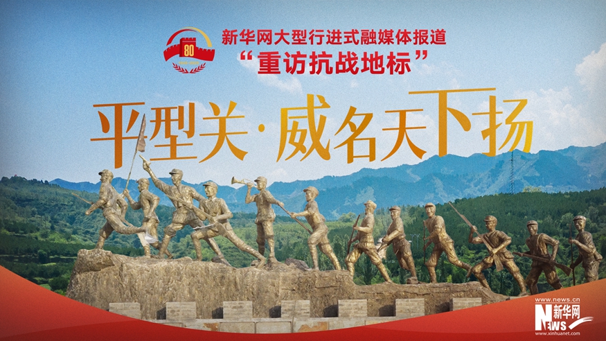 重訪抗戰地標 | 平型關·威名天下揚