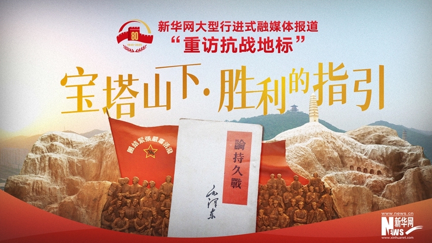 重訪抗戰地標丨寶塔山下·勝利的指引