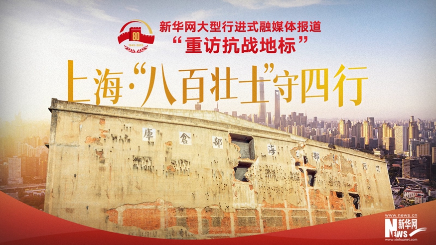 重訪抗戰地標丨上?！ぁ鞍税賶咽俊笔厮男?></a></div> <div class=