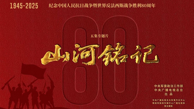 熒屏上的民族記憶——紀念抗戰勝利80周年重點電視新作激發愛國熱情