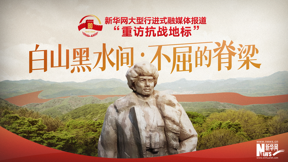 重訪抗戰地標丨白山黑水間·不屈的脊梁