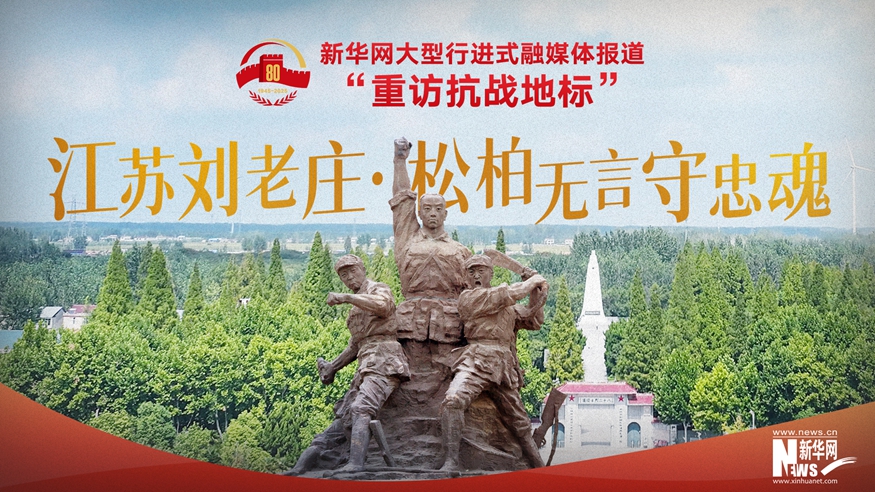 重訪抗戰地標丨江蘇劉老莊·松柏無言守忠魂