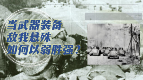 抗戰軍工紀實丨當武器裝備敵我懸殊 如何以弱勝強？