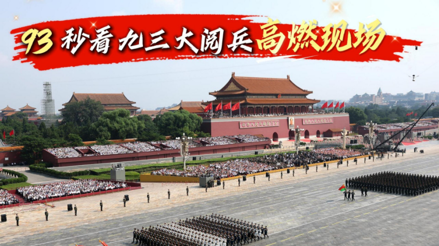 93秒看九三大閱兵高燃現場