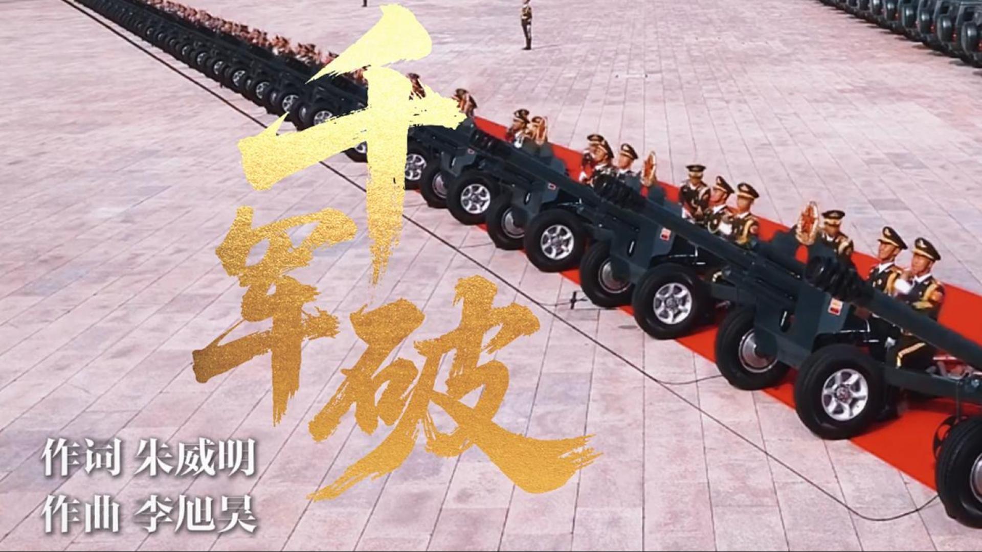 《千軍破》！勝利日閱兵超燃戰歌震撼來襲！