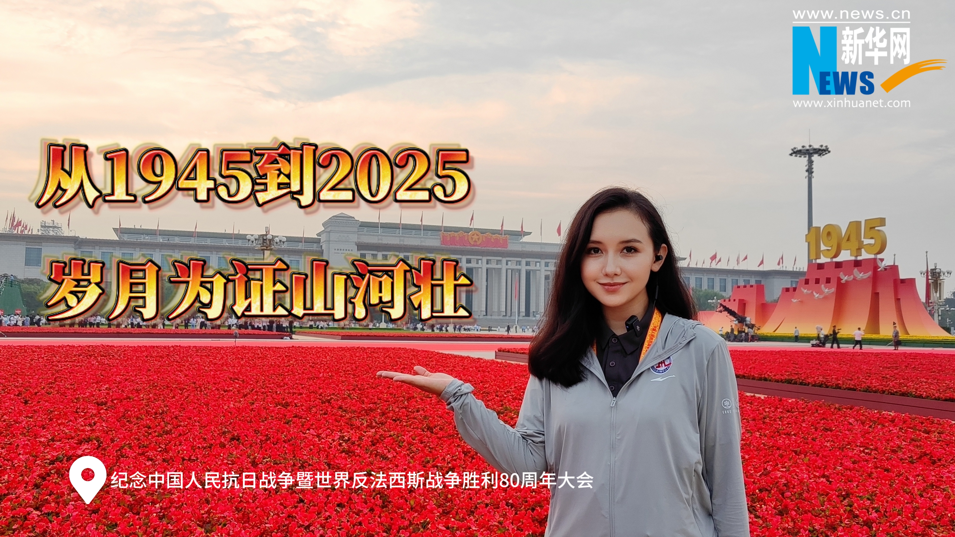 新?，F場丨從1945到2025，歲月為證山河壯