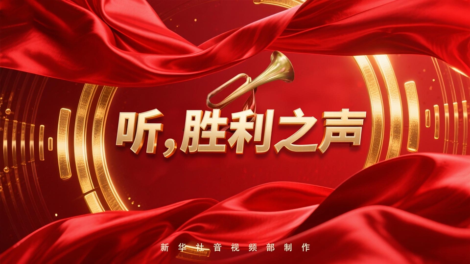 紀念抗戰勝利80周年丨聽，勝利之聲