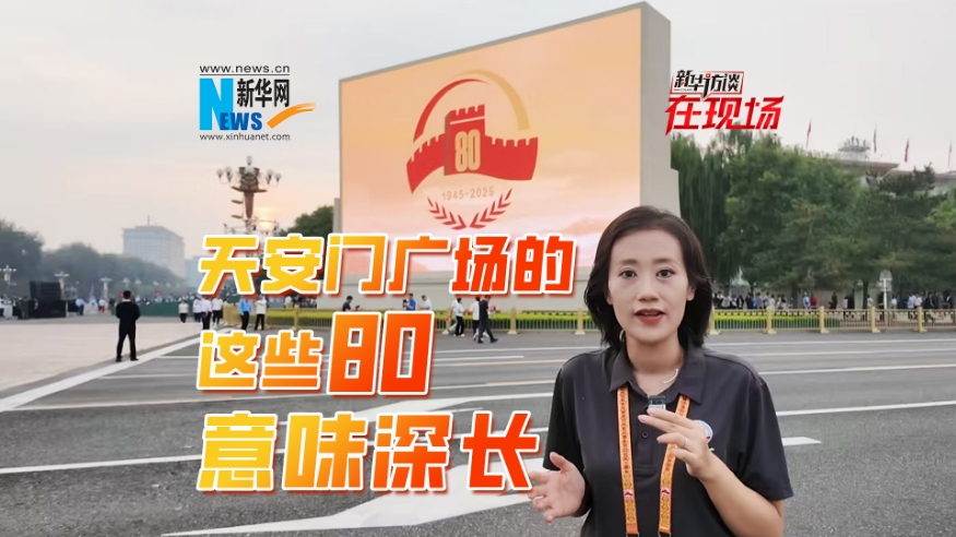 新華訪談在現場丨天安門廣場的這些80元素意味深長