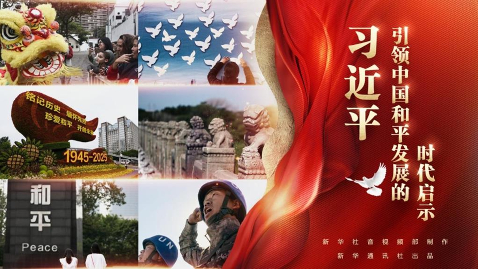 習近平引領中國和平發展的時代啟示