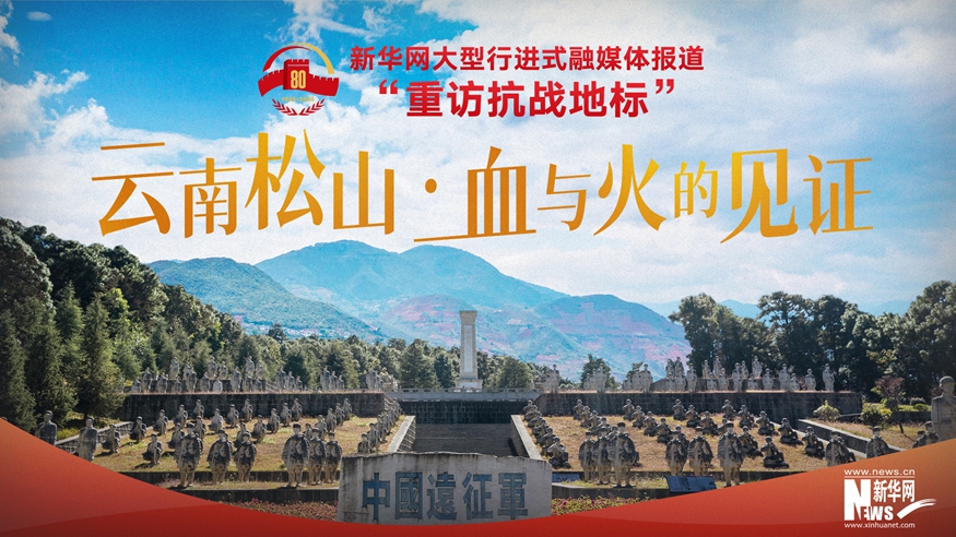 重訪抗戰地標丨云南松山·中國遠征軍的血戰