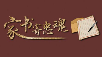 這些檔案里的抗戰家書，藏著那些年最有力的文字
