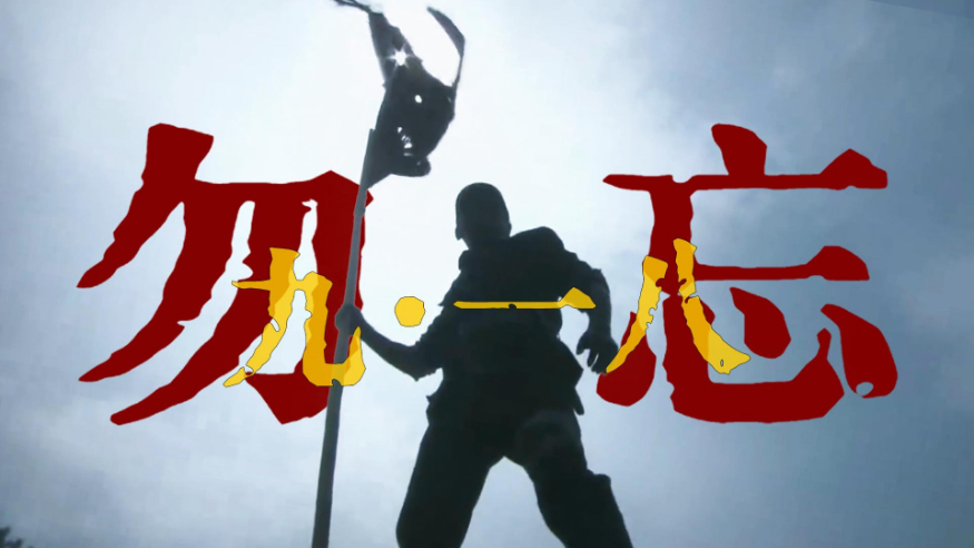 勿忘九一八！