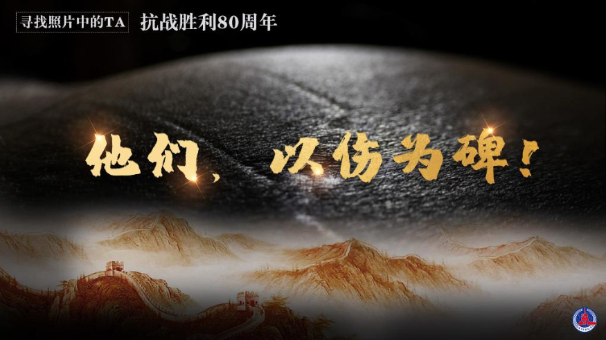 尋找照片中的TA·抗戰勝利80周年丨他們，以傷為碑！