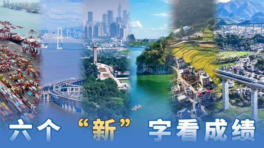 振奮！六個“新”字看成績