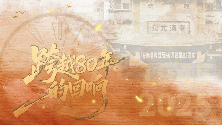 微紀錄片丨跨越80年的回響：全民族抗戰中的臺灣力量