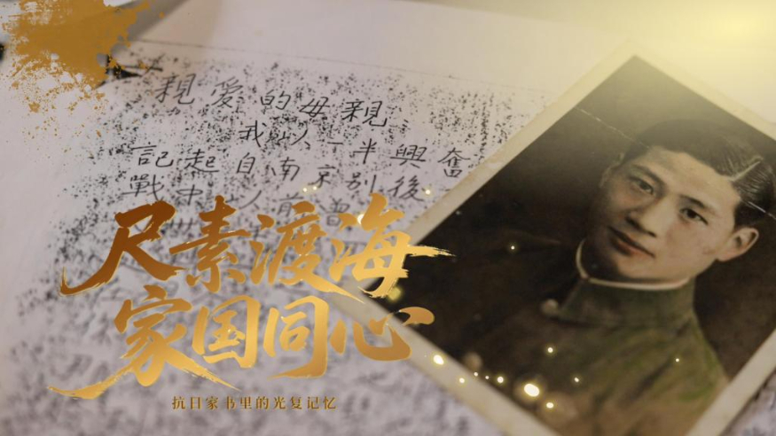 尺素渡海 家國同心——抗日家書里的光復記憶