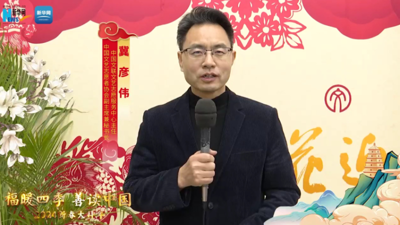 福暖四季 善讀中國丨中國文聯文藝志愿服務中心主任，中國文藝志愿者協會副主席兼秘書長冀彥偉恭賀新春