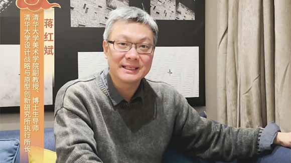 福暖四季 善讀中國|清華大學美術學院副教授、博士生導師，清華大學設計戰略與原型創新研究所執行所長蔣紅斌恭賀新春