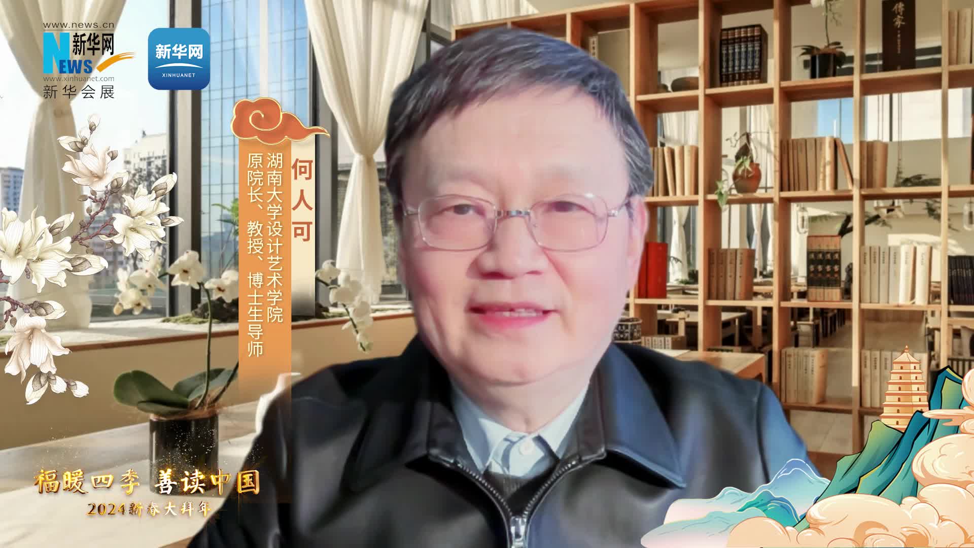 福暖四季 善讀中國|湖南大學設計藝術學院原院長、教授、博士生導師何人可恭賀新春