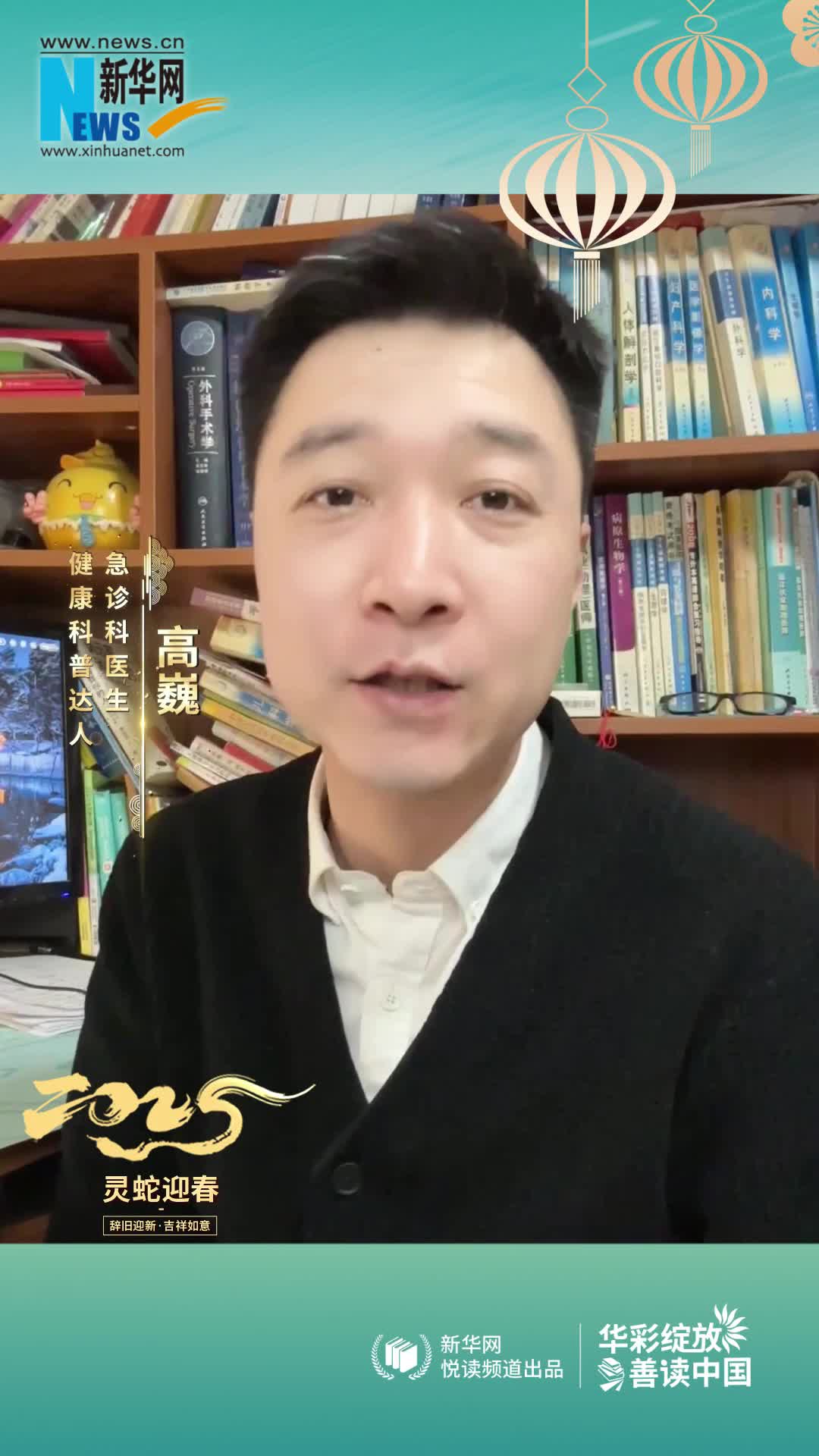 華彩綻放 善讀中國|急診科醫生，健康科普達人高巍恭賀新春