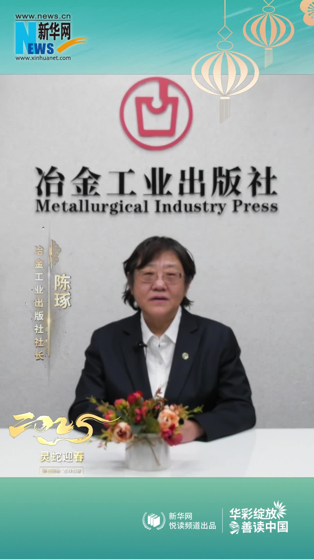 華彩綻放 善讀中國|冶金工業出版社黨委書記、社長、總編輯陳琢恭賀新春