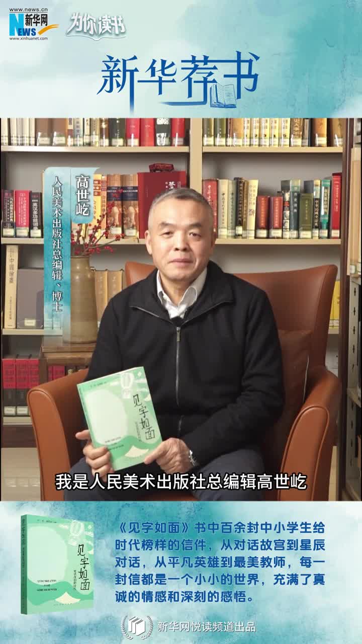 新華薦書 | 這本書匯集了百封小學生手寫書信，尺素之間與時代榜樣對話