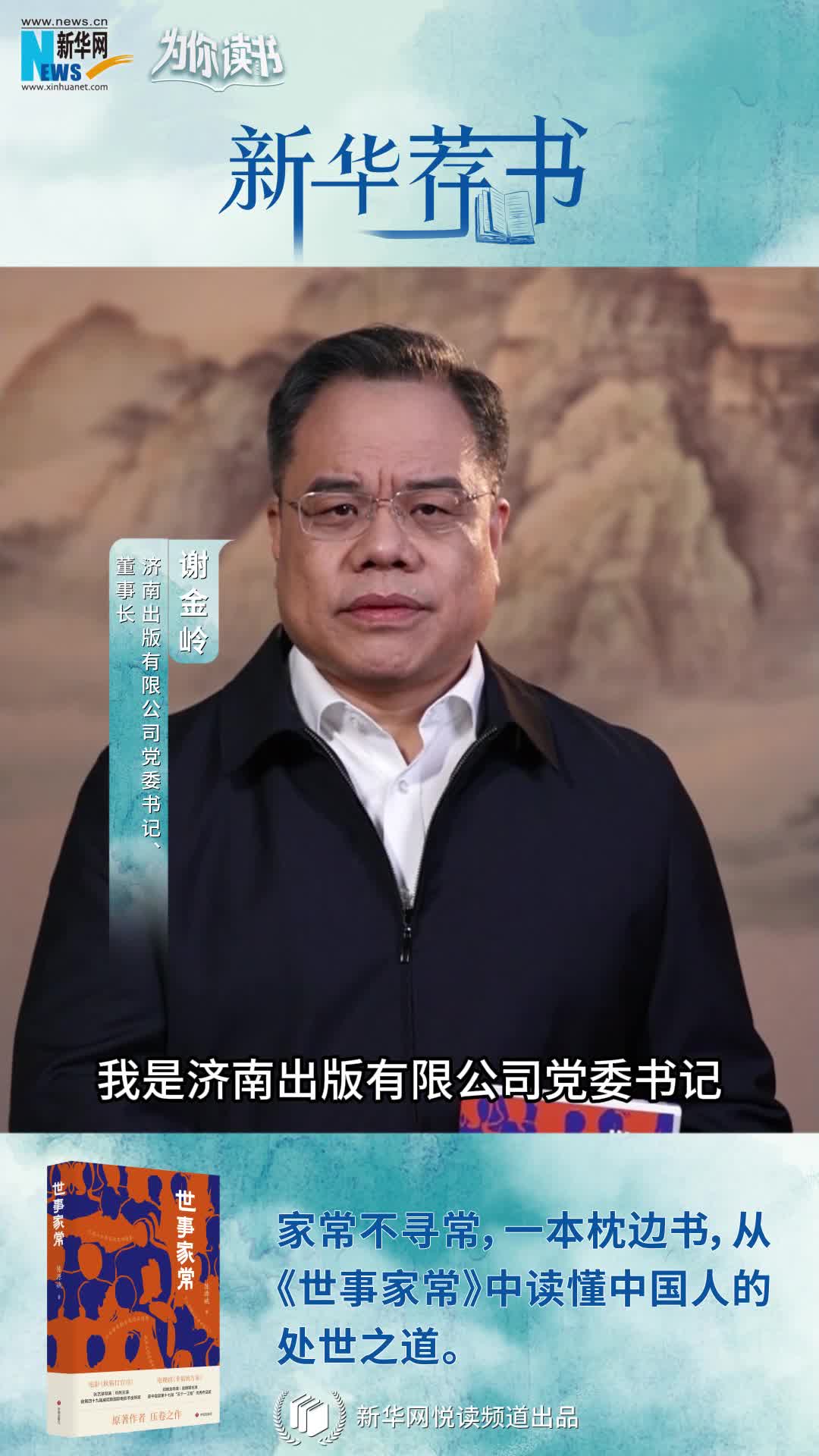 新華薦書|人間煙火溫暖你我 讀《世事家?！菲钒傥度松?></a> <div class=