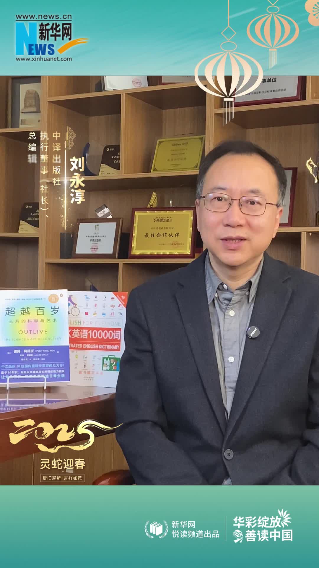 華彩綻放 善讀中國|中譯出版社執行董事（社長）、總編輯劉永淳恭賀新春