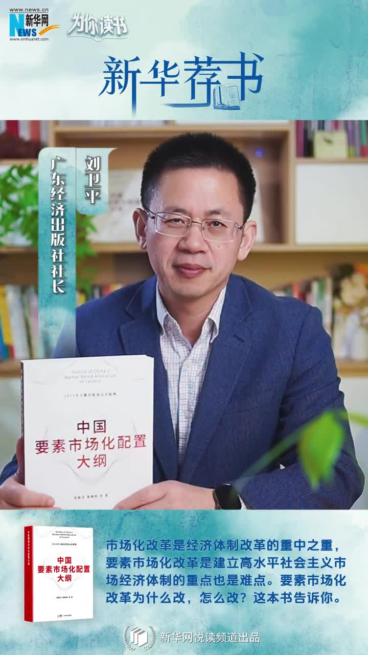 新華薦書 | 中國要素市場化改革怎么改？這本書告訴你