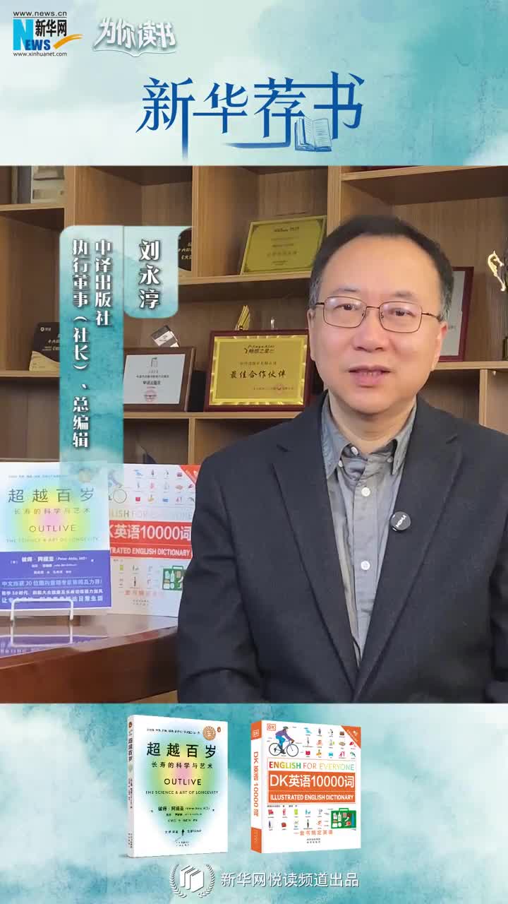 新華薦書 | 讀本好書，看看中譯出版社社長劉永淳推薦了哪些必讀好書