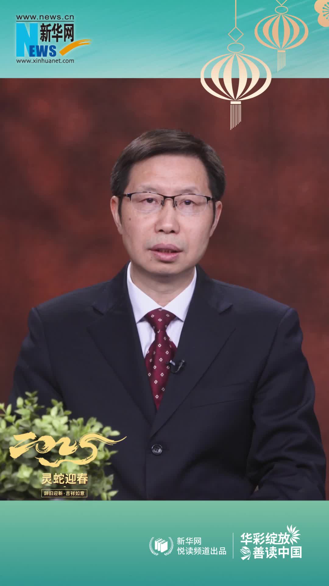 華彩綻放 善讀中國|高等教育出版社黨委副書記、總編輯譚方正恭賀新春