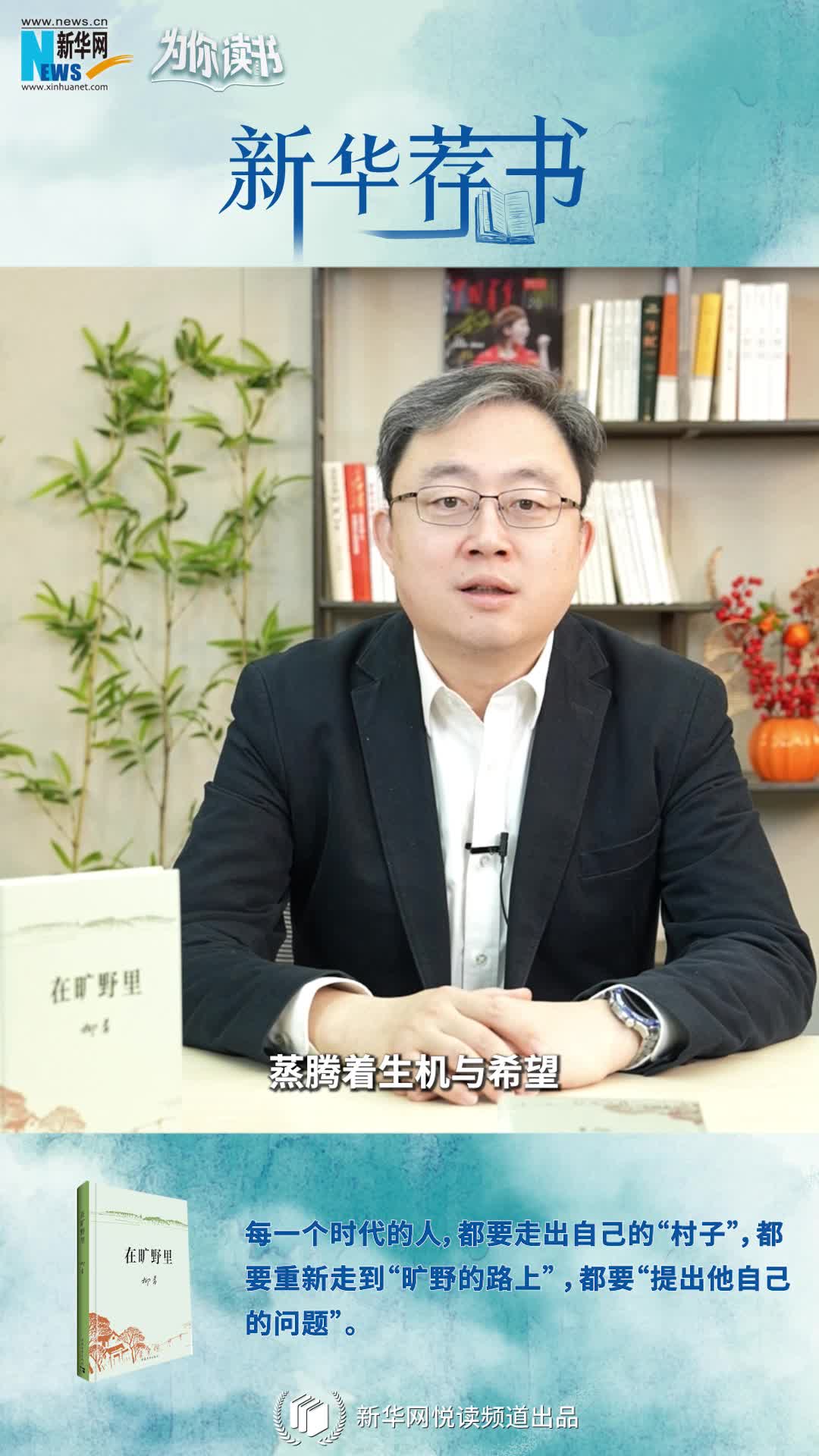 新華薦書|空談還是腳踏實地？《在曠野里》嚴肅而真誠地向生活提問