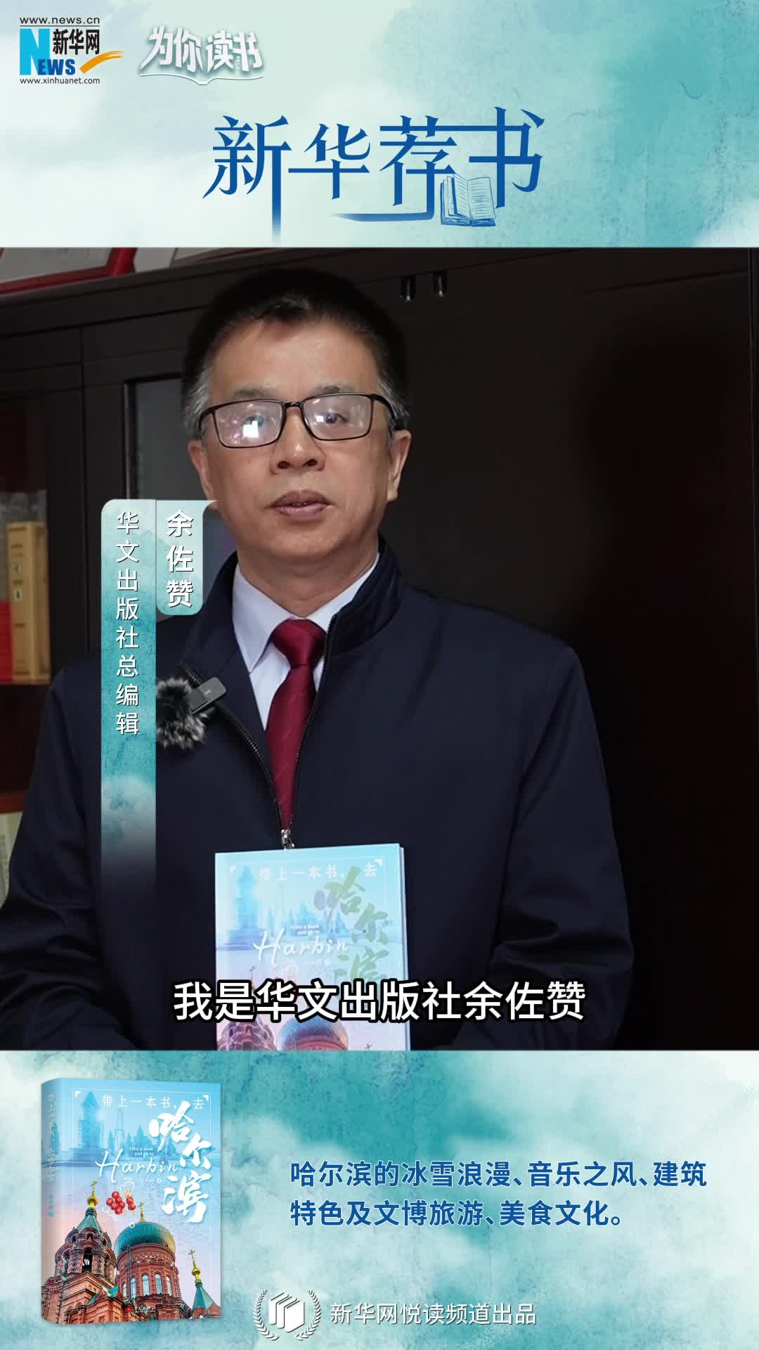 新華薦書 | 帶上一本書，哈爾濱冰雪奇境即刻啟程