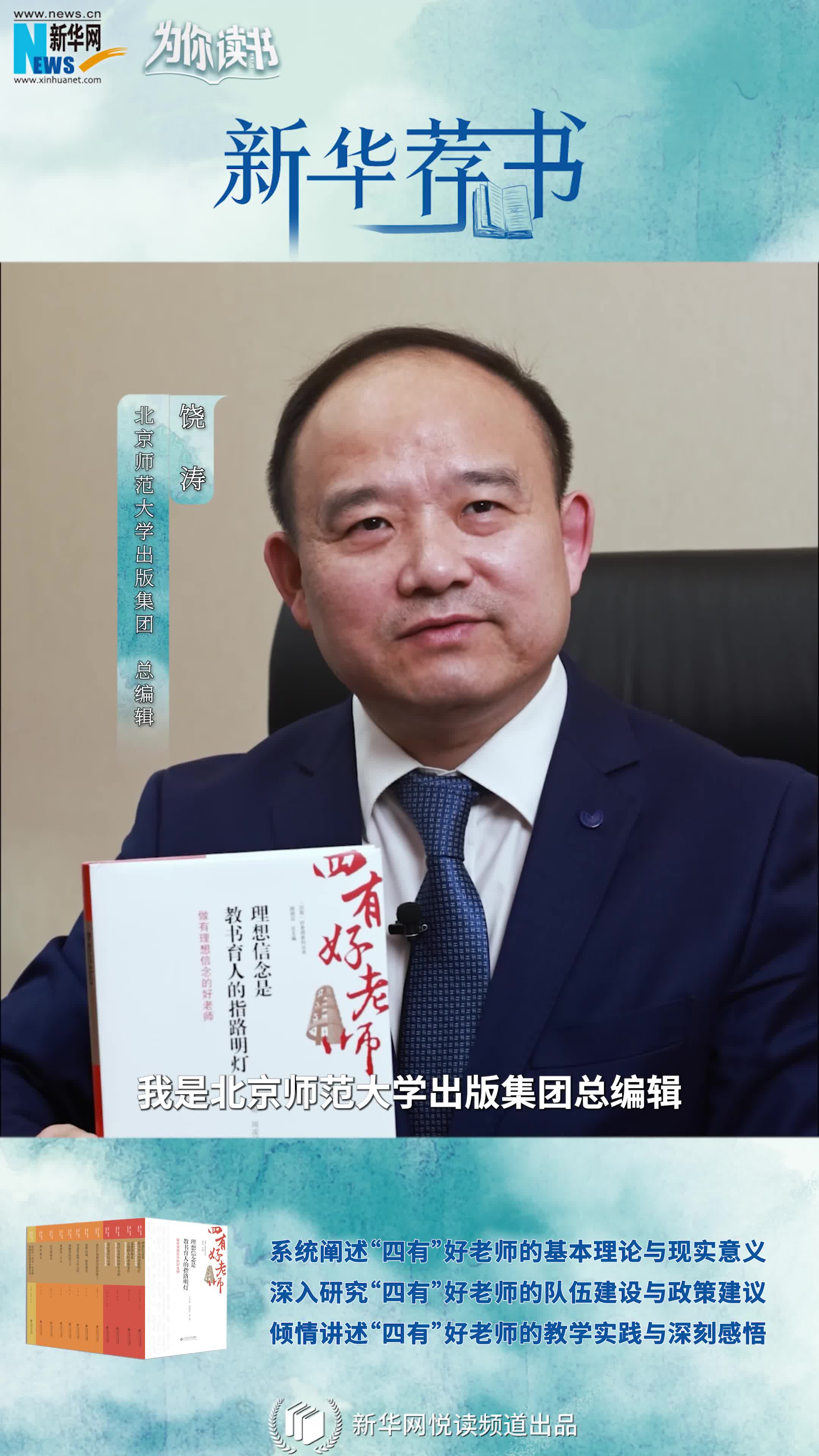 新華薦書|如何成為一名“四有”好老師，這套叢書告訴你答案