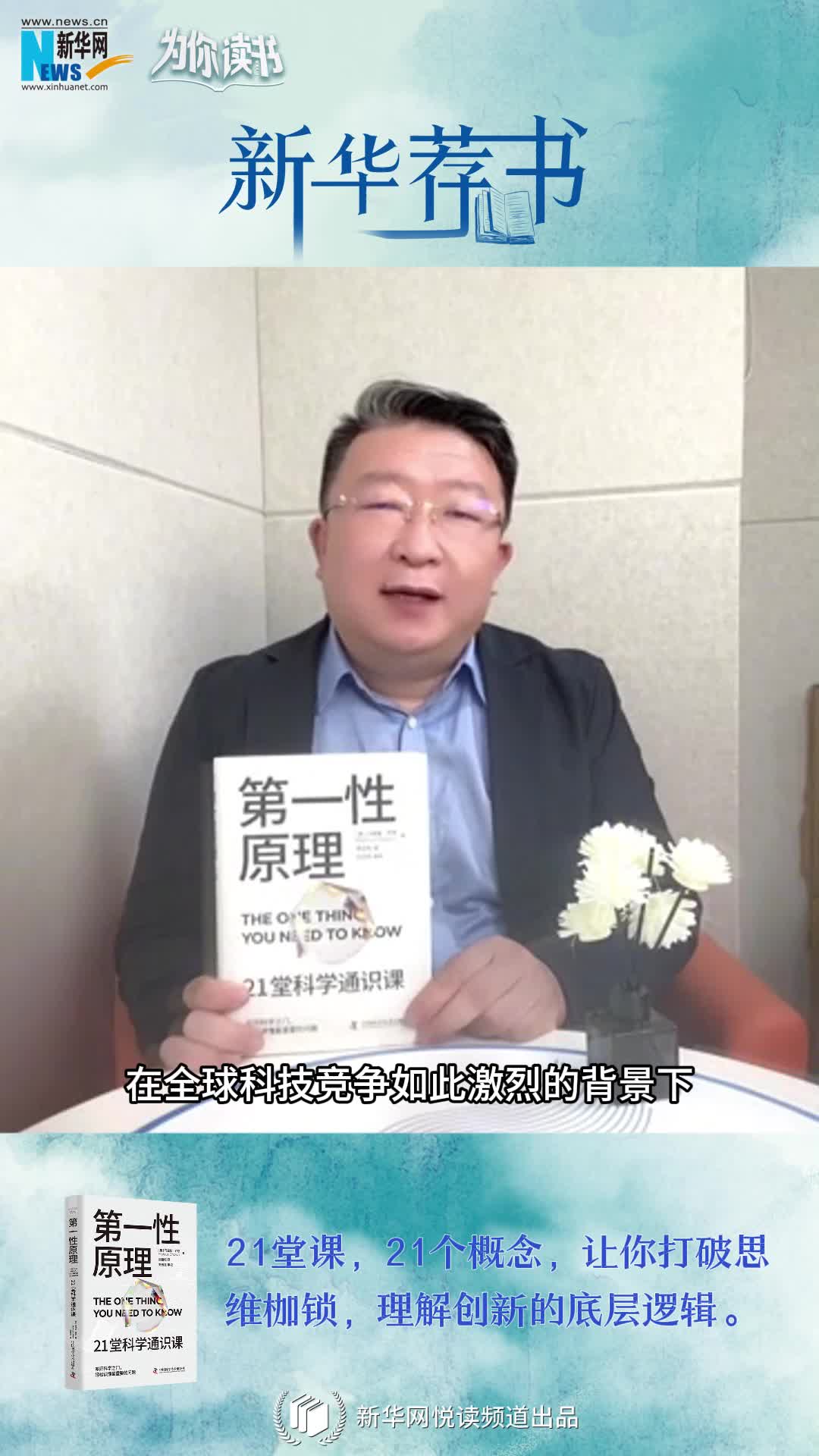 新華薦書|叩開科學之門，輕松讀懂科學問題中的“第一性原理”