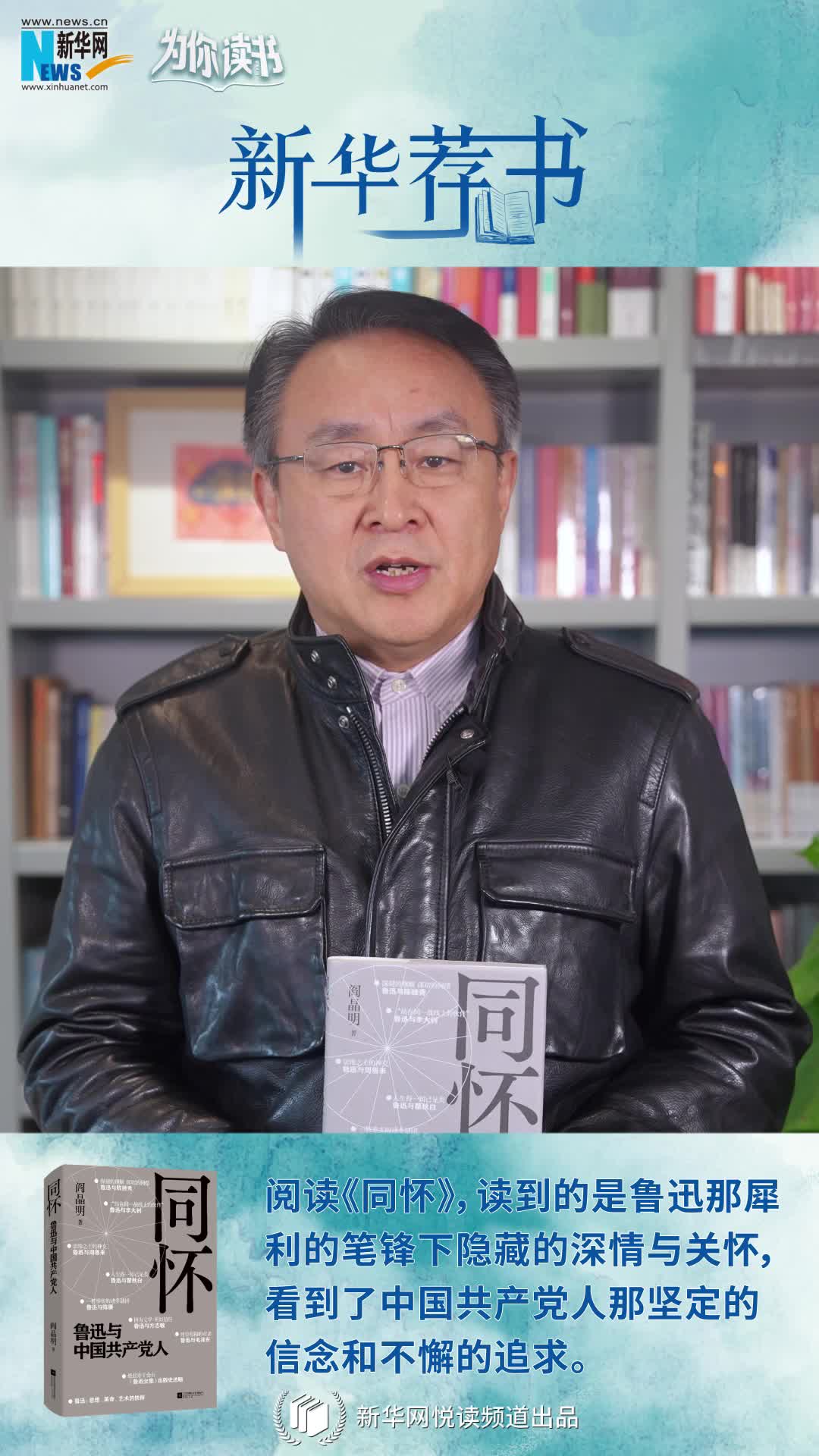 新華薦書|再讀魯迅，“人生得一知己足矣，斯世當以同懷視之”