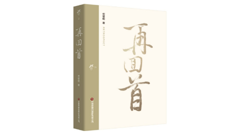 書訊 |《再回首》解碼物流新質生產力，重構行業未來